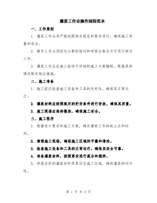 灌浆工作业操作规程范本