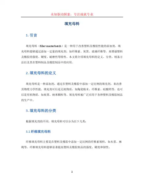 填充母料文档