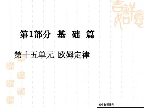 中考物理基础复习：第15单元《欧姆定律》ppt导学课件(有答案)