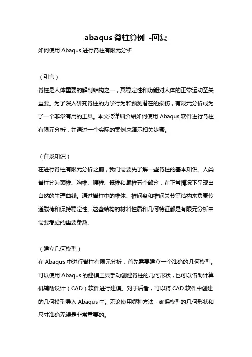 abaqus脊柱算例 -回复