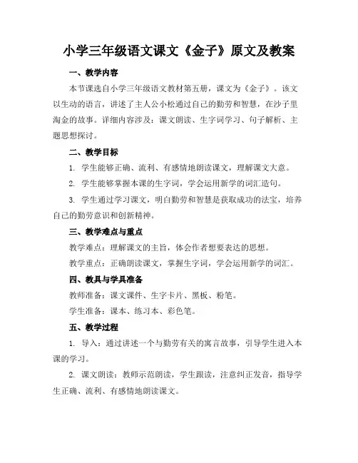 小学三年级语文课文《金子》原文及教案