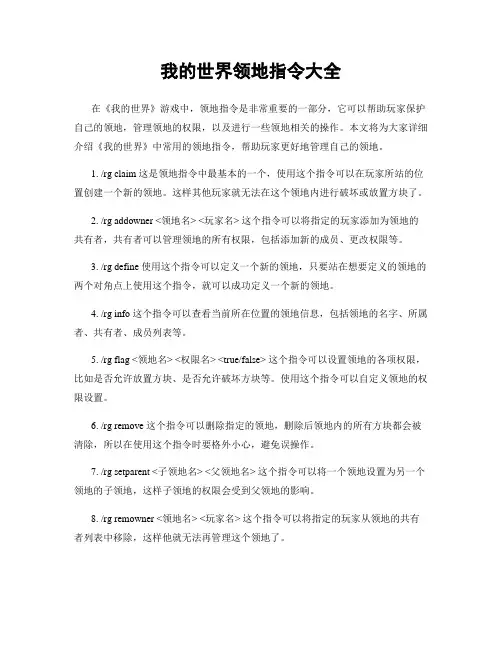 我的世界领地指令大全