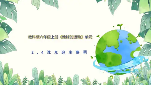教科版六年级科学上册第二单元谁先迎来黎明课件