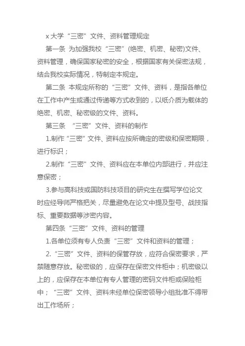 大学“三密”文件、资料管理规定