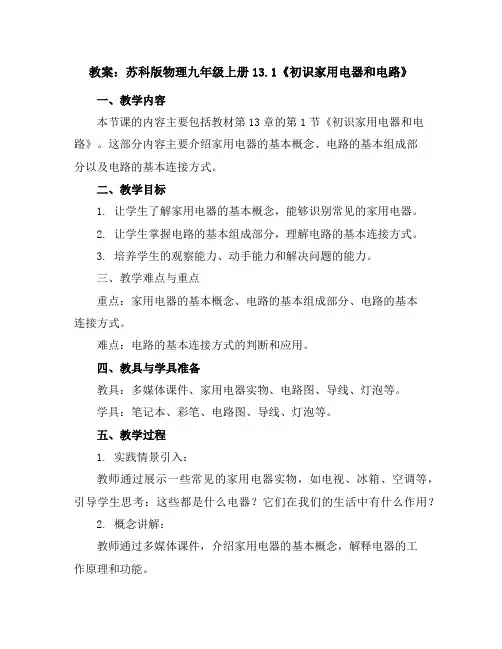苏科版物理九年级上册13.1《初识家用电器和电路》教案