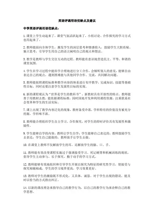 英语评课用语优缺点及建议