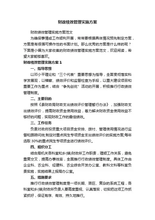 财政绩效管理实施方案