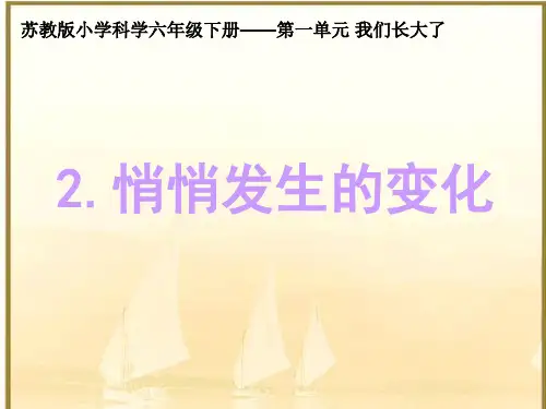 六年级科学下册优秀ppt_悄悄发生的变化ppt(22)苏教版精品课件
