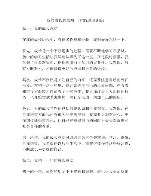 我的成长总结初一作文(通用3篇)