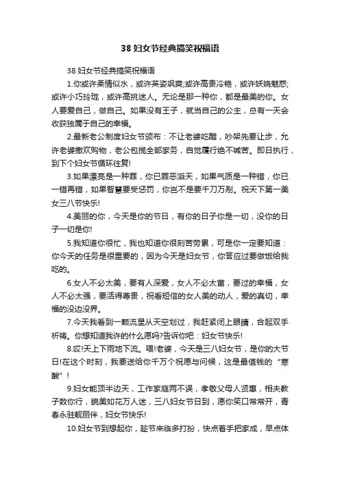 38妇女节经典搞笑祝福语