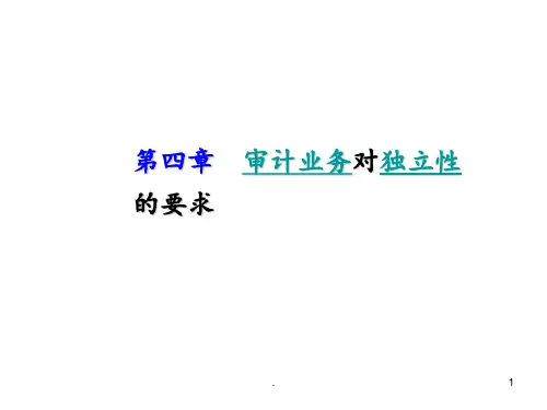 第04章-审计业务对独立性的要求PPT课件