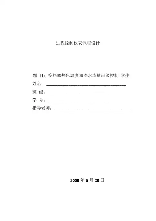 换热器热出温度和冷水流量串级控制