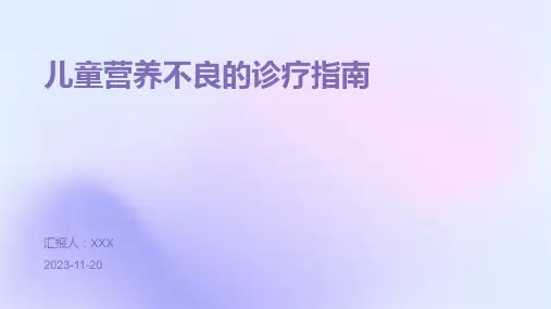 儿童营养不良的诊疗指南