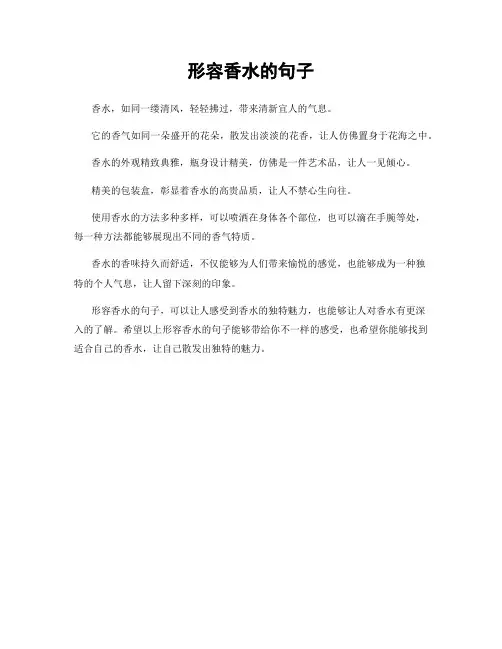 形容香水的句子