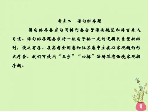 19年高考语文总复习第三部分语言文字运用专题三语言表达连贯考点2语句排序题课件
