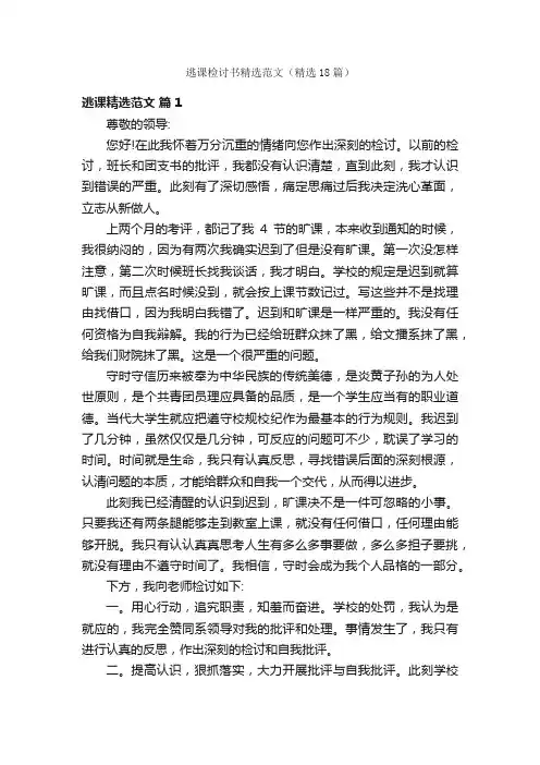 逃课检讨书精选范文（精选18篇）