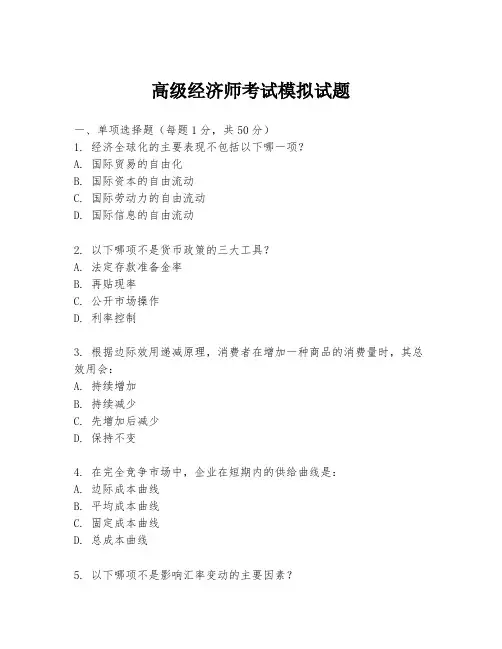 高级经济师考试模拟试题