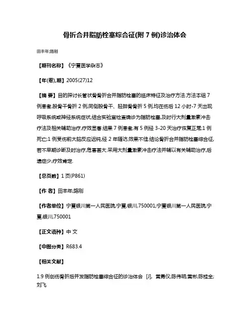 骨折合并脂肪栓塞综合征(附7例)诊治体会