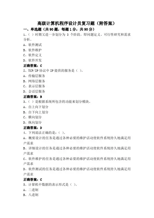 高级计算机程序设计员复习题(附答案)