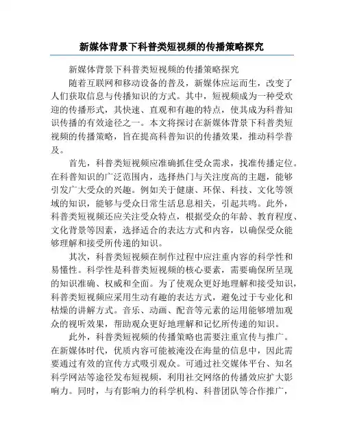 新媒体背景下科普类短视频的传播策略探究