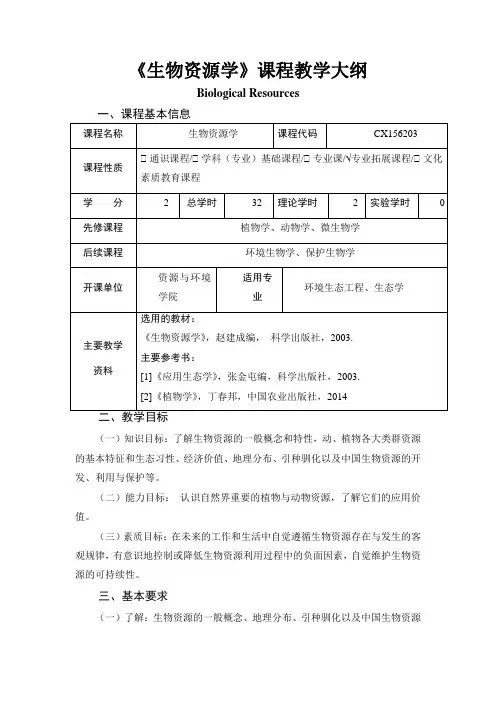 《生物资源学》课程教学大纲