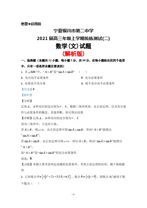 宁夏银川市第二中学2021届高三年级上学期统练测试(二)数学(文)试题(解析版)