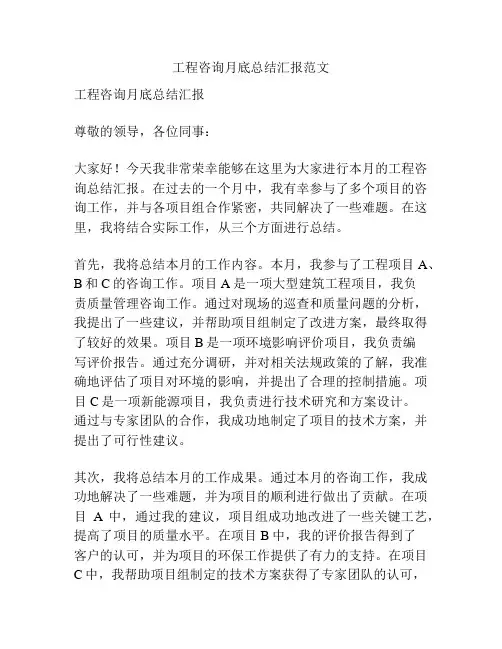 工程咨询月底总结汇报范文