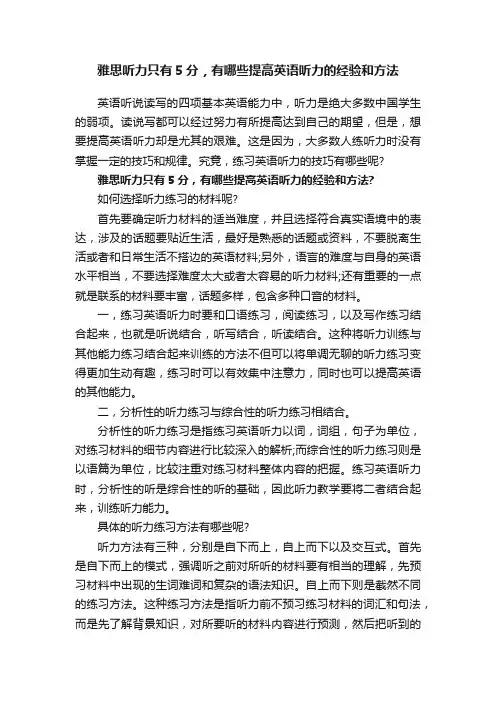 雅思听力只有5分，有哪些提高英语听力的经验和方法