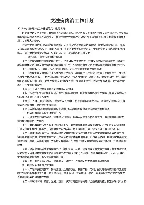 2021年艾滋病防治工作计划范文（通用6篇）