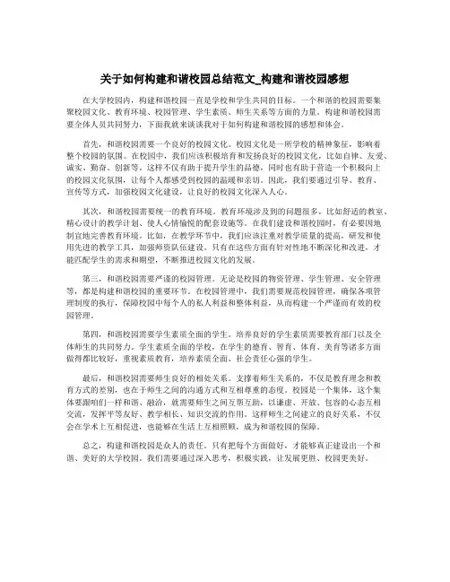关于如何构建和谐校园总结范文_构建和谐校园感想