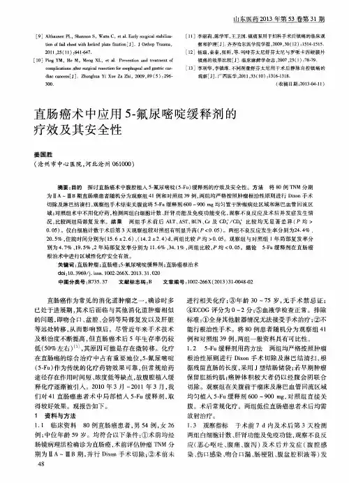 直肠癌术中应用5-氟尿嘧啶缓释剂的疗效及其安全性