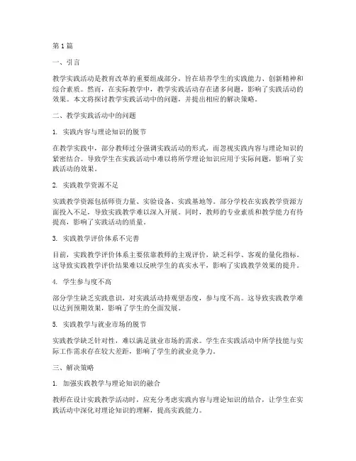 教学实践活动的问题(3篇)