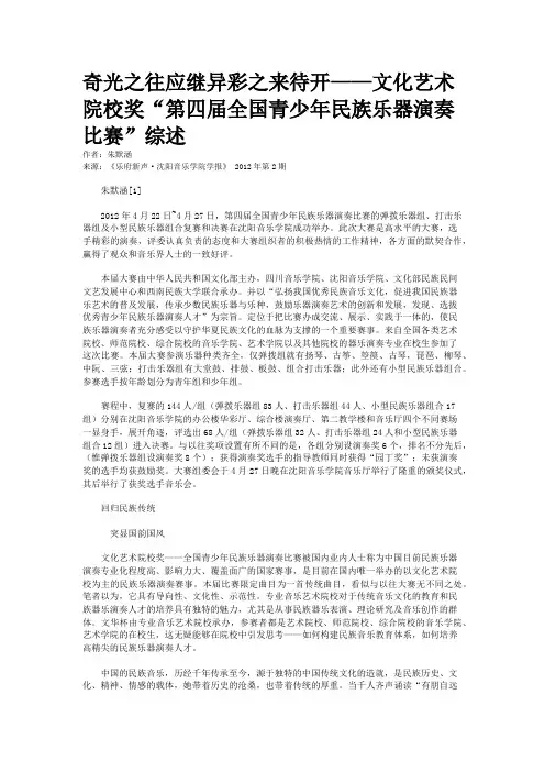 奇光之往应继异彩之来待开——文化艺术院校奖“第四届全国青少年民族乐器演奏比赛”综述