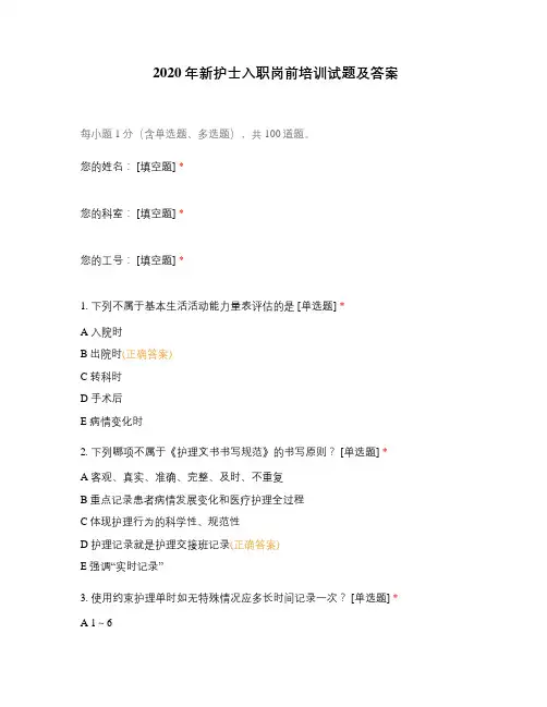2020年新护士入职岗前培训试题及答案