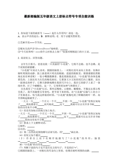 最新部编版五年级语文上册标点符号专项全能训练