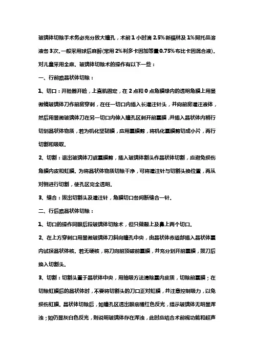 眼科玻璃体切除手术流程