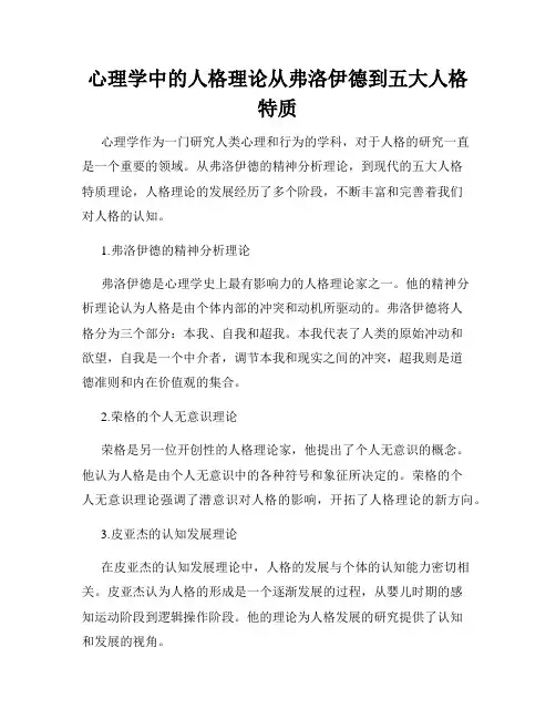 心理学中的人格理论从弗洛伊德到五大人格特质