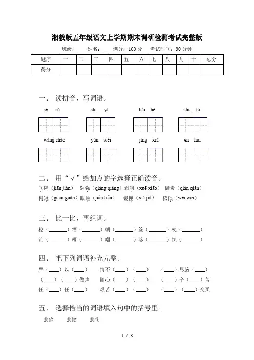 湘教版五年级语文上学期期末调研检测考试完整版