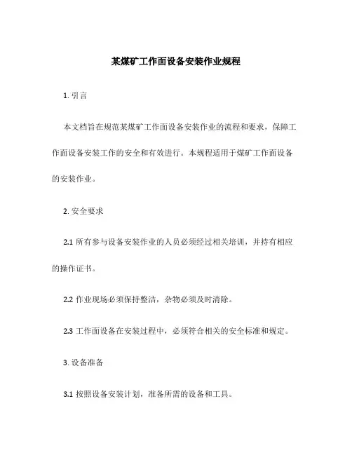 某煤矿工作面设备安装作业规程