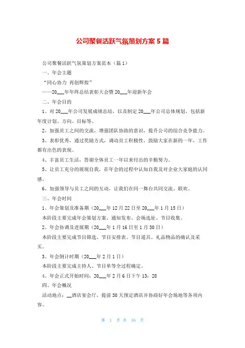 公司聚餐活跃气氛策划方案5篇
