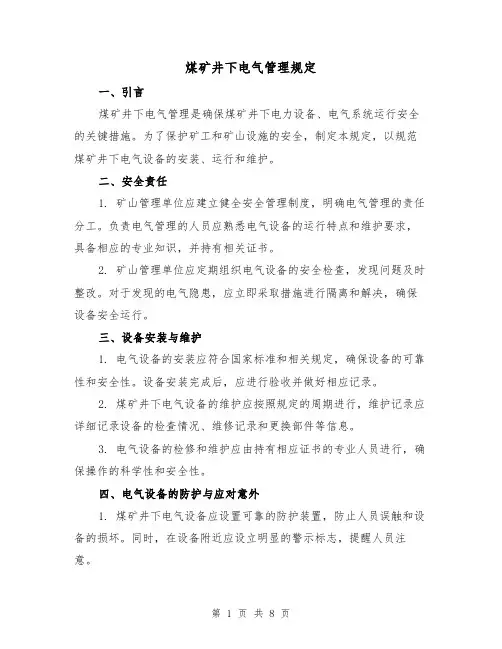 煤矿井下电气管理规定（3篇）