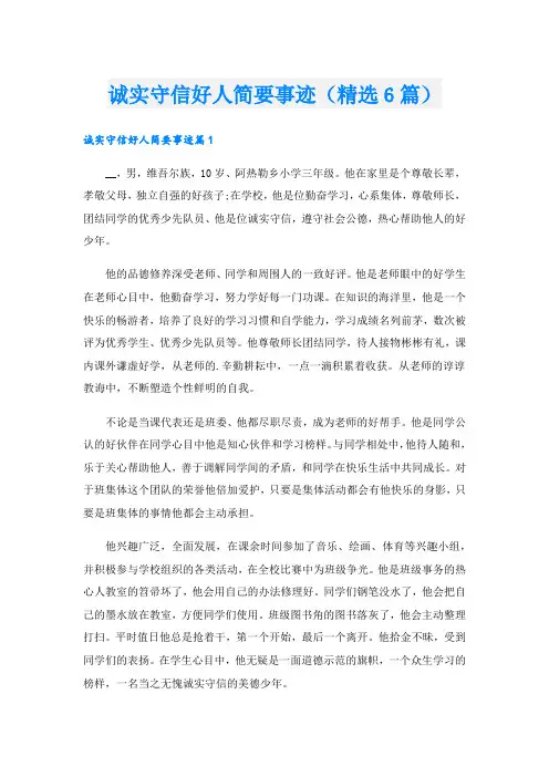 诚实守信好人简要事迹(精选6篇).doc
