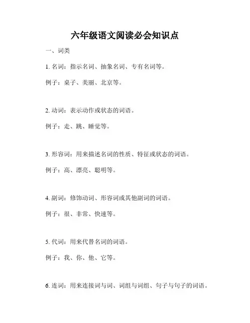 六年级语文阅读必会知识点