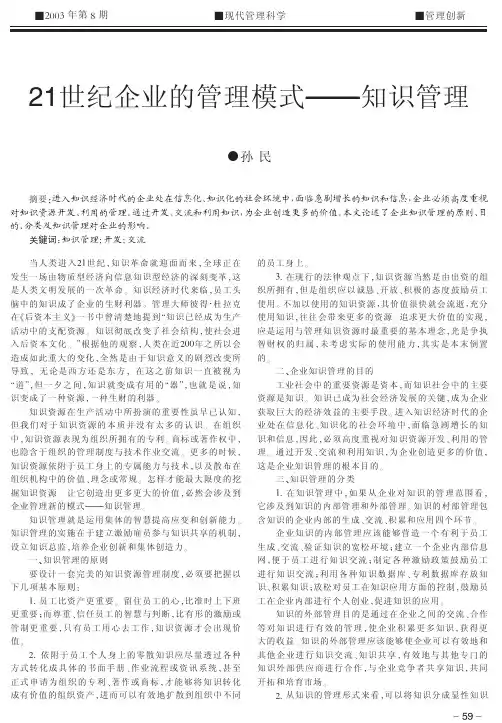 21世纪企业的管理模式——知识管理