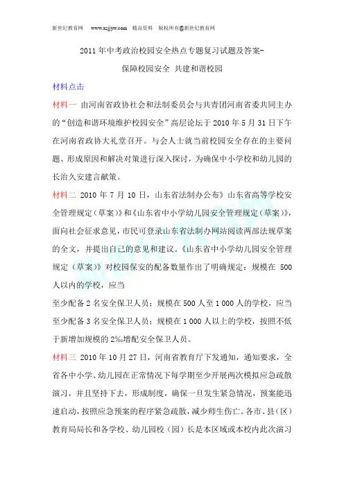 2011年中考政治校园安全热点专题复习试题及答案