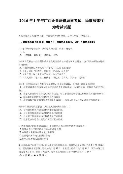 2016年上半年广西企业法律顾问考试：民事法律行为考试试题