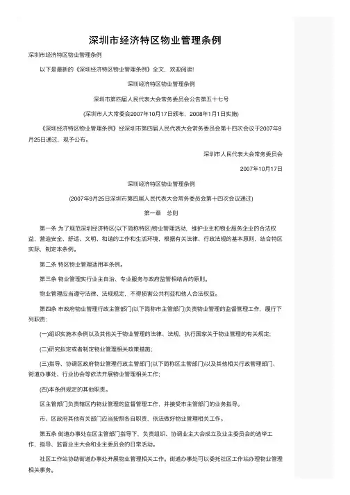 深圳市经济特区物业管理条例