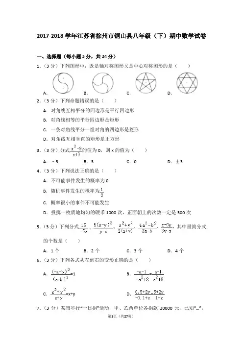 2017-2018学年江苏省徐州市铜山县八年级(下)期中数学试卷