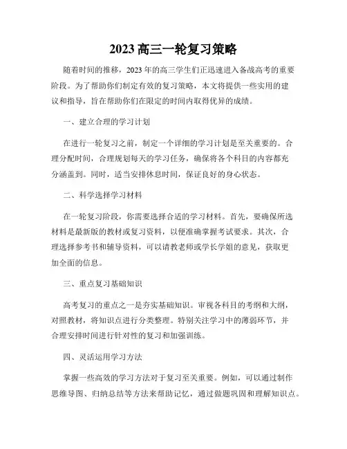 2023高三一轮复习策略