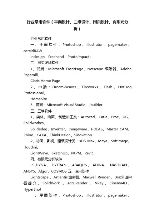 行业常用软件（平面设计、三维设计、网页设计、有限元分析）